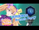 【ノーマンズスカイ】共同探検20 Breach Part7【COEIROINK実況プレイ】