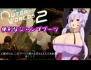 [The Outer World 2] 乳植者が往く2！Part05 [VOICEROID]