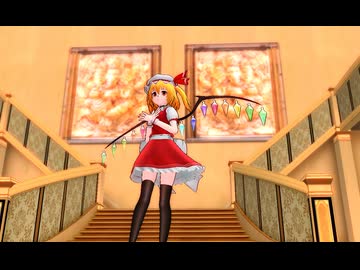 【東方MMD】フランドール　に　歌ってみたを踊ってもらった