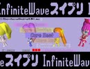 InfiniteWaveスイプリ プレイ動画