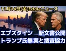 エプスタイン新文書公開　トランプ大統領との過去がより明らかに　トランプ大統領はFBI積極捜査協力