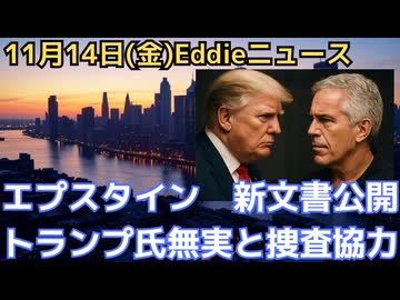 エプスタイン新文書公開　トランプ大統領との過去がより明らかに　トランプ大統領はFBI積極捜査協力