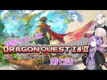 ゆかりさんはドラクエ1＆2をプレイするようです　七話