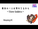 最後の一人は慣れてるから〜Stone Goddess〜(Amamey*K Remix)