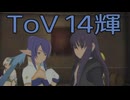 【テイルズ オブ ヴェスペリア】用心棒生活　14輝【後編】
