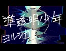【歌ってみた】ヨルシカ - 準透明少年 【みねたー。】