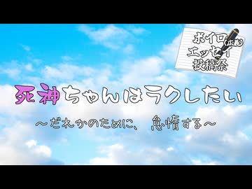 死神ちゃんはラクしたい　～誰かのために、怠惰する～