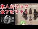 [オクトラ0]主人公ジョブ全アビリティ[オクトパストラベラー0]