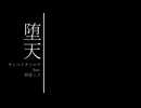 堕天 - サンペイタツロウ feat. 初音ミク