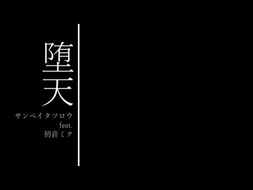 堕天 - サンペイタツロウ feat. 初音ミク