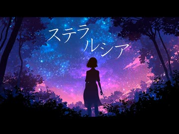 ステラルシア/重音テト SV