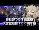 【VOICEVOX旅行】春日部つむぎは誕生祭 盆栽村は100周年祭【ラップっぽいなにか】