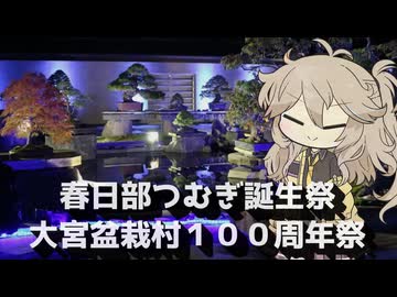 【VOICEVOX旅行】春日部つむぎは誕生祭 盆栽村は100周年祭【ラップっぽいなにか】