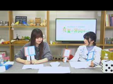 【月額会員限定】村上まなつと立花日菜の真夏の日向ぼっこ 第61回 おまけ放送（2025.03.26）