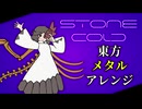 【東方ニコレクション】Stone Cold【東方重金属】