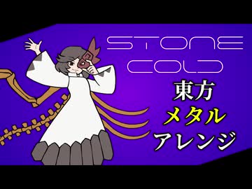 【東方ニコレクション】Stone Cold【東方重金属】