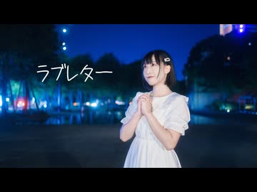 【夏川千晴】ラブレター/YOASOBI 踊ってみた【誕生日】