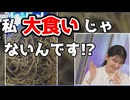 【駒木結衣】□っ「大食いでは無いと言い張るおゆい (ツベコメ有り)」