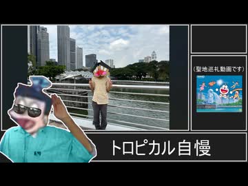 【自慢話】トロピカル自慢【聖地巡礼】