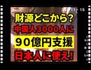 25・11・15    日本国民には　金が無いとと言って増税。中国人にやる金は　無尽蔵に出て来る矛盾　どう答える　罪務省さんよ。