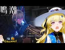 【陰陽】 鳴潮をプレイしてみた　part243