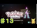 ポケモンZ Aやるぞ！♯１３・2025年11月14日