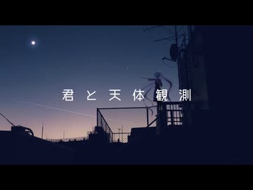 君と天体観測 / もぎもぎ feat. 初音ミク・flower【宇宙楽曲投稿祭】【スマホ作曲】
