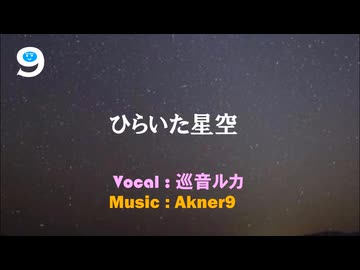 Akner9 - ひらいた星空（巡音ルカ）
