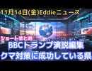 BBCトランプ演説編集で存亡の危機　クマ問題３つ　絶滅した国、風力発電の影響、対策に成功している県、コロナのPCR検査やっぱりダメでした論文、アメリカ議会閉鎖終了へ（遅いアップですみません）
