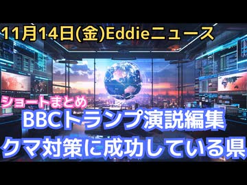 BBCトランプ演説編集で存亡の危機　クマ問題３つ　絶滅した国、風力発電の影響、対策に成功している県、コロナのPCR検査やっぱりダメでした論文、アメリカ議会閉鎖終了へ（遅いアップですみません）