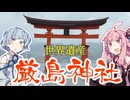 【安芸の】琴葉茜が代読する厳島神社【宮島】