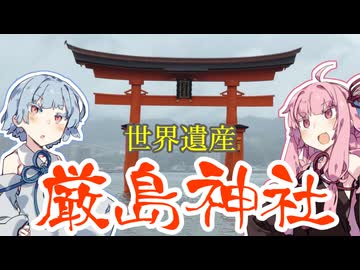 【安芸の】琴葉茜が代読する厳島神社【宮島】