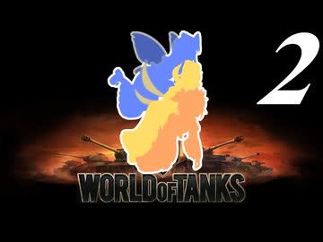 【WoT】私の戦車道2.0！！その2【WZ-132-1】