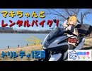 【弦巻車載】マキちゃんとレンタルバイク！【10台目】 トリシティ―125