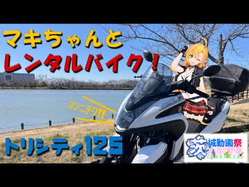 【弦巻車載】マキちゃんとレンタルバイク！【10台目】 トリシティ―125