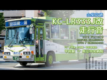 走行音】山梨交通 C779/山梨200か523（KC-LR333J改）甲府駅→県立中央