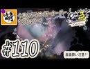 【Splatoon(スプラトゥーン)3 サイド・オーダー】ゆたぁ～りしてられない!? みんなの魂を救う闘い!!! #110 [萌黄鮭]