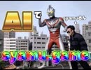 syamu_game AI編