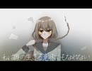 私は誰の生きる意味にもなれない covered by 此宮
