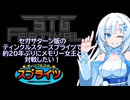 【ぶりプレ】約20年ぶりにSS版ティンクルスタースプライツのメモリー女王と対戦したい！【第4回STG-Festival】