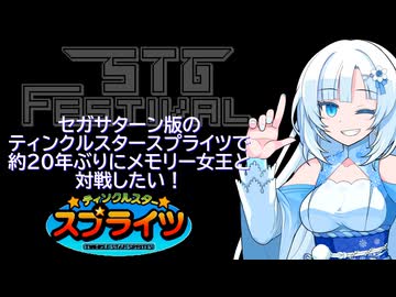 【ぶりプレ】約20年ぶりにSS版ティンクルスタースプライツのメモリー女王と対戦したい！【第4回STG-Festival】
