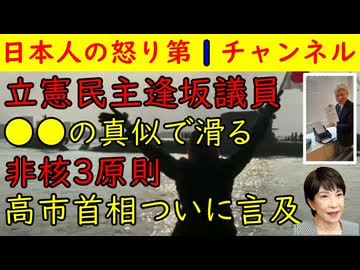 【立憲民主党逢坂議員】茂木大臣の真似をして炎上してしまう【高市首相】非核３原則に触れる　#高市早苗 #茂木大臣 #立憲民主党 #逢坂
