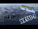 もち子ののんびりwar thunder実況Part5　XF5U-1