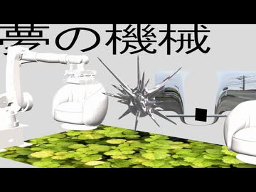 夢の機械