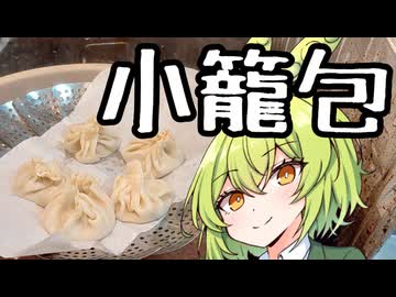 小籠包の拡張【ずんだもんワールドクッキング】