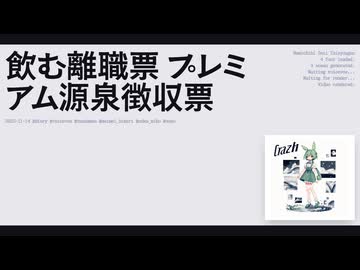 【日記】飲む離職票 プレミアム源泉徴収額