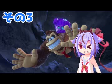 ミコトーコングバナンザその3【ドンキーコングバナンザ】