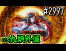 【英傑大戦】 決めるぞ！下剋上 #2997 vs九頭外道