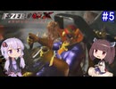 【F-ZERO GX】ゆかきりGX 第5話【VOICEROID実況】