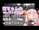 茜ちゃんのツーリング日記　滋賀県はぢめてのキャンツー編(2025.10/25.26)
